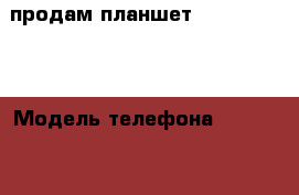 продам планшет Sumsung Tub2 › Модель телефона ­ Sumsung galaxy Tub2 › Цена ­ 4 000 - Башкортостан респ. Сотовые телефоны и связь » Продам телефон   . Башкортостан респ.